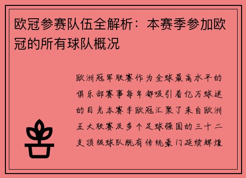 欧冠参赛队伍全解析：本赛季参加欧冠的所有球队概况