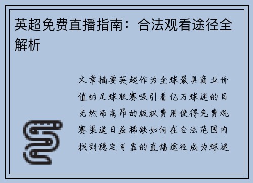 英超免费直播指南：合法观看途径全解析