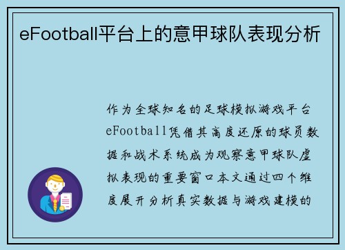 eFootball平台上的意甲球队表现分析