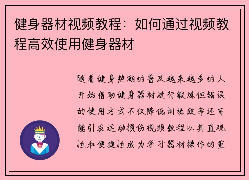 健身器材视频教程：如何通过视频教程高效使用健身器材