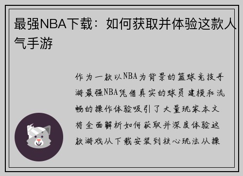 最强NBA下载：如何获取并体验这款人气手游
