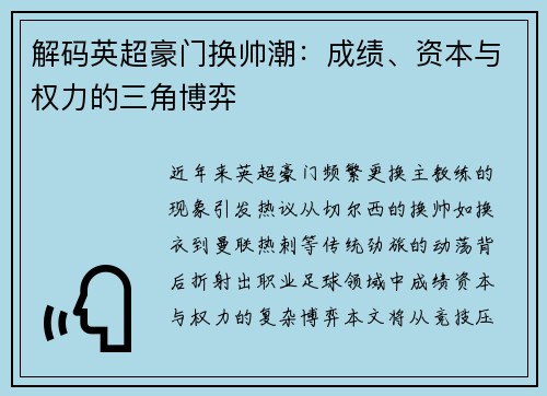 解码英超豪门换帅潮：成绩、资本与权力的三角博弈