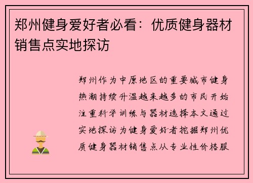 郑州健身爱好者必看：优质健身器材销售点实地探访