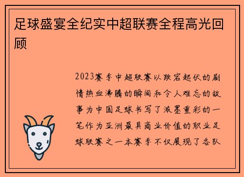 足球盛宴全纪实中超联赛全程高光回顾