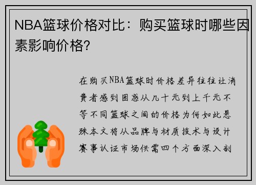 NBA篮球价格对比：购买篮球时哪些因素影响价格？