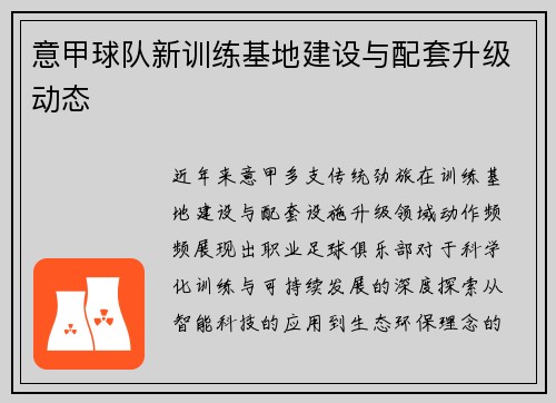 意甲球队新训练基地建设与配套升级动态