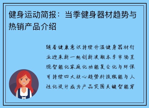 健身运动简报：当季健身器材趋势与热销产品介绍