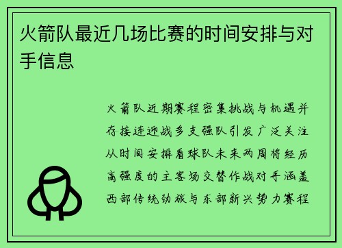 火箭队最近几场比赛的时间安排与对手信息