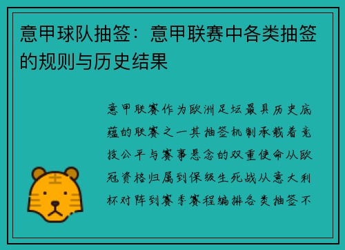 意甲球队抽签：意甲联赛中各类抽签的规则与历史结果