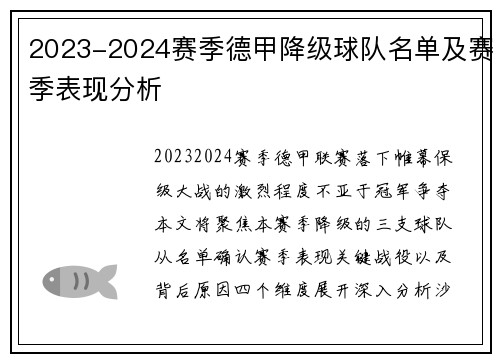 2023-2024赛季德甲降级球队名单及赛季表现分析