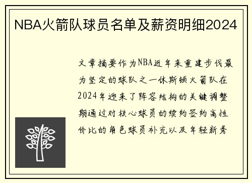 NBA火箭队球员名单及薪资明细2024