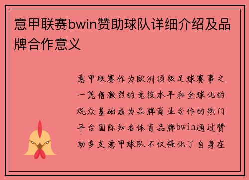 意甲联赛bwin赞助球队详细介绍及品牌合作意义