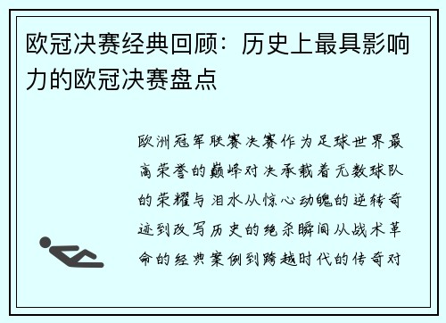 欧冠决赛经典回顾：历史上最具影响力的欧冠决赛盘点
