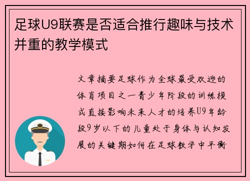 足球U9联赛是否适合推行趣味与技术并重的教学模式