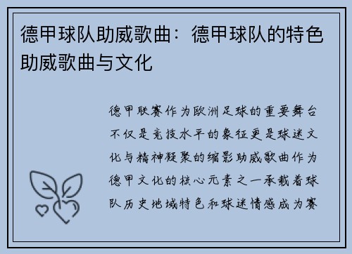 德甲球队助威歌曲：德甲球队的特色助威歌曲与文化
