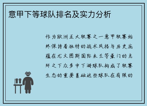 意甲下等球队排名及实力分析