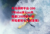 半岛棋牌平台-2007年nba湖人vs开拓者(2000湖人和开拓者抢七大战录像)