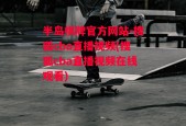 半岛棋牌官方网站-搜狐cba直播视频(搜狐cba直播视频在线观看)