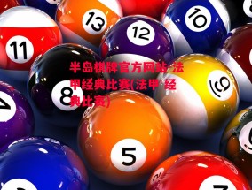 半岛棋牌官方网站-法甲经典比赛(法甲 经典比赛)