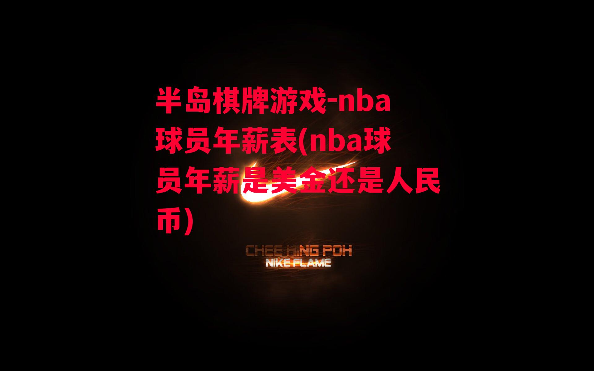 nba球员年薪表(nba球员年薪是美金还是人民币)