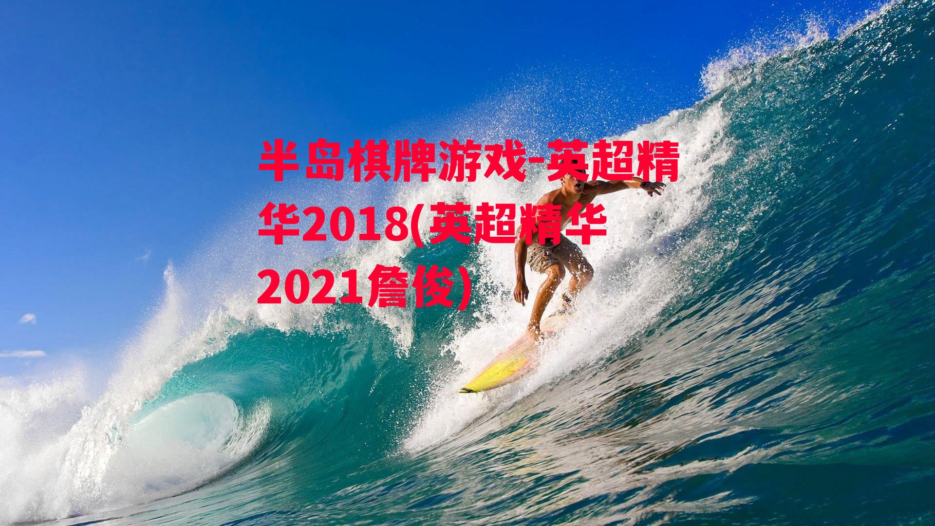 英超精华2018(英超精华2021詹俊)